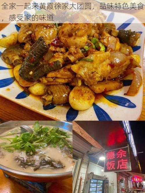 全家一起来黄霞徐家大团圆，品味特色美食，感受家的味道