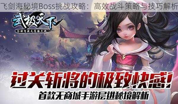 飞剑海秘境Boss挑战攻略：高效战斗策略与技巧解析