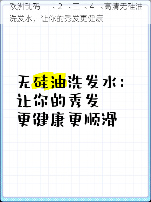 欧洲乱码一卡 2 卡三卡 4 卡高清无硅油洗发水，让你的秀发更健康