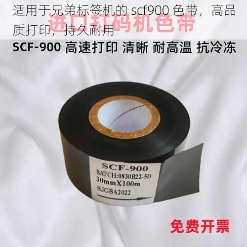 适用于兄弟标签机的 scf900 色带，高品质打印，持久耐用