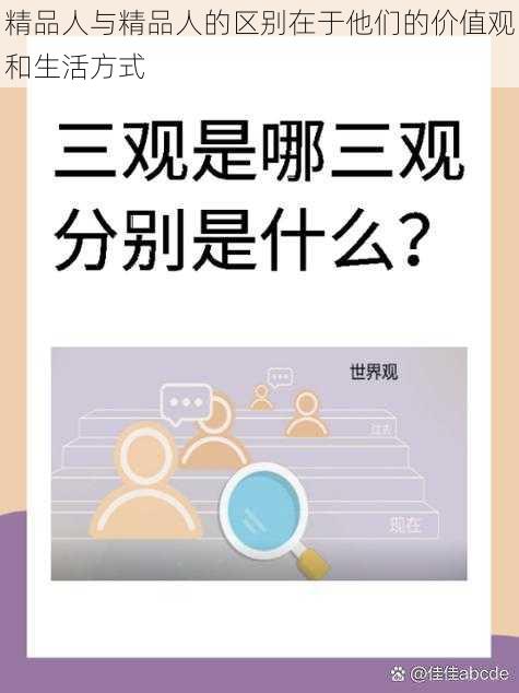 精品人与精品人的区别在于他们的价值观和生活方式