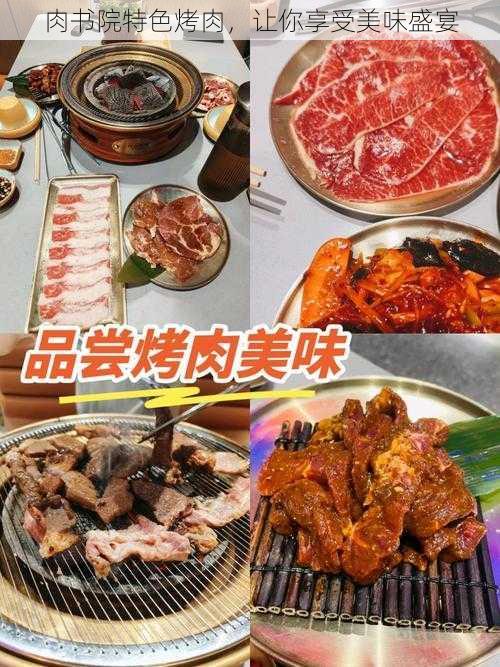 肉书院特色烤肉，让你享受美味盛宴