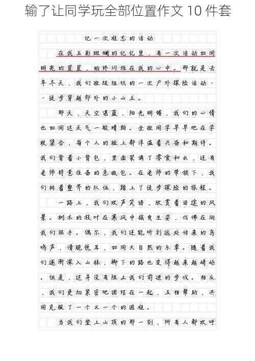 输了让同学玩全部位置作文 10 件套