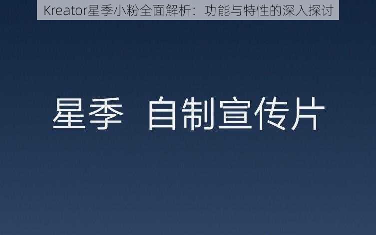 Kreator星季小粉全面解析：功能与特性的深入探讨