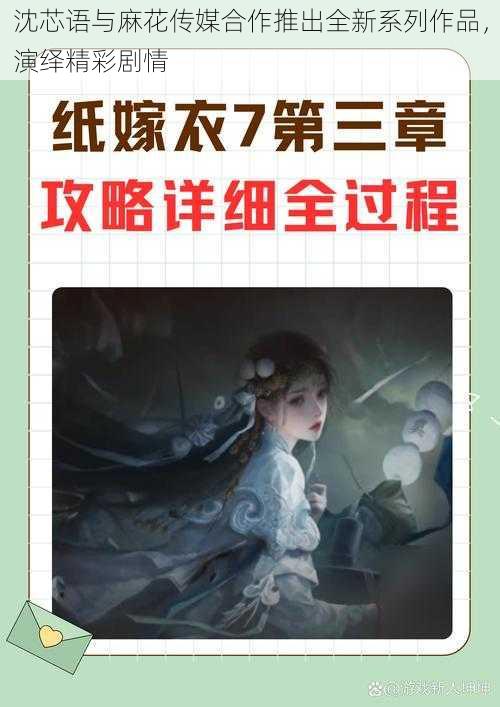 沈芯语与麻花传媒合作推出全新系列作品，演绎精彩剧情