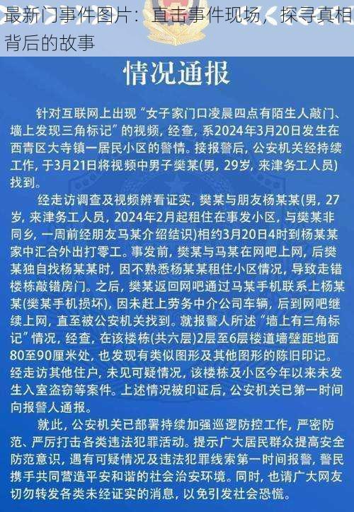 最新门事件图片：直击事件现场，探寻真相背后的故事