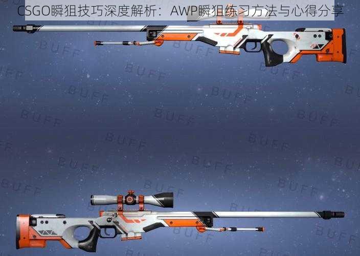 CSGO瞬狙技巧深度解析：AWP瞬狙练习方法与心得分享