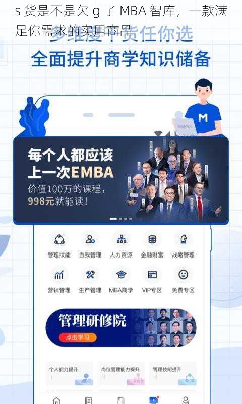 s 货是不是欠 g 了 MBA 智库，一款满足你需求的实用商品