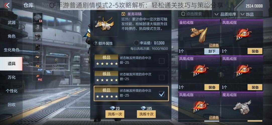 CF手游普通剧情模式2-5攻略解析：轻松通关技巧与策略分享