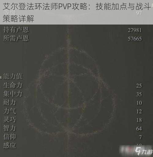 艾尔登法环法师PVP攻略：技能加点与战斗策略详解