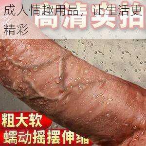 成人情趣用品，让生活更精彩