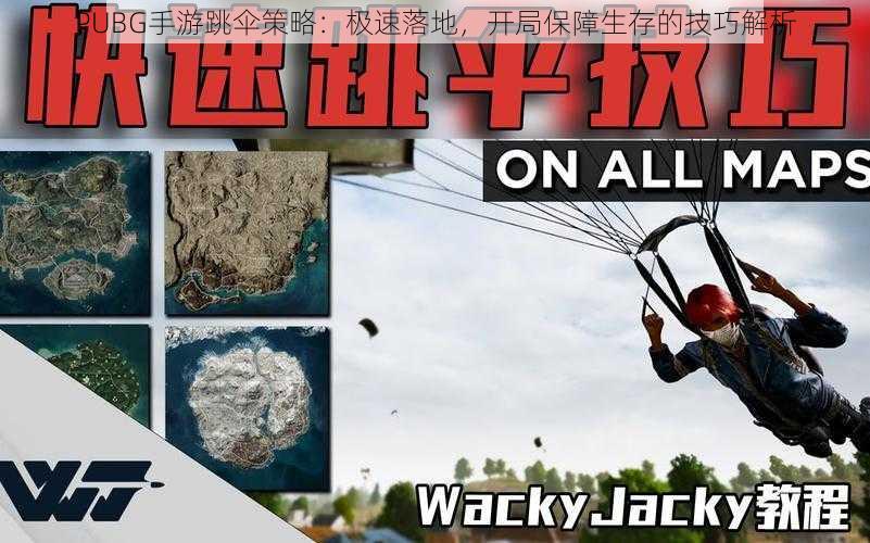 PUBG手游跳伞策略：极速落地，开局保障生存的技巧解析