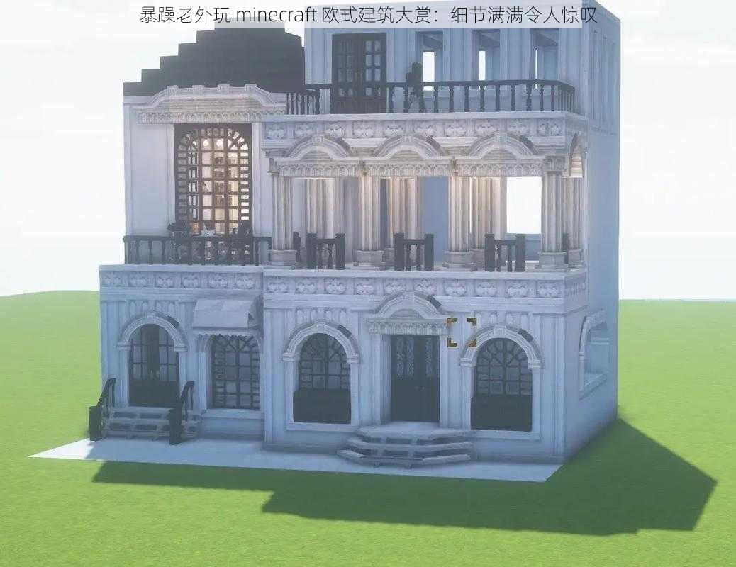 暴躁老外玩 minecraft 欧式建筑大赏：细节满满令人惊叹