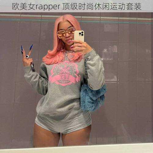 欧美女rapper 顶级时尚休闲运动套装