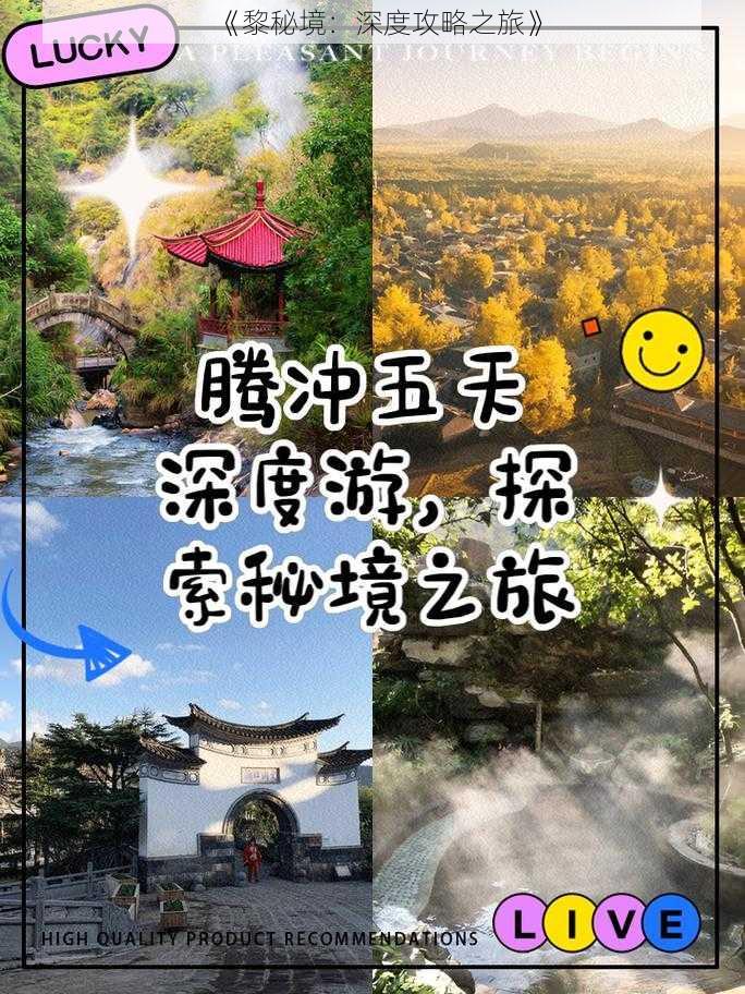 《黎秘境：深度攻略之旅》