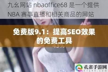 九幺网站 nbaoffice68 是一个提供 NBA 赛事直播和相关商品的网站