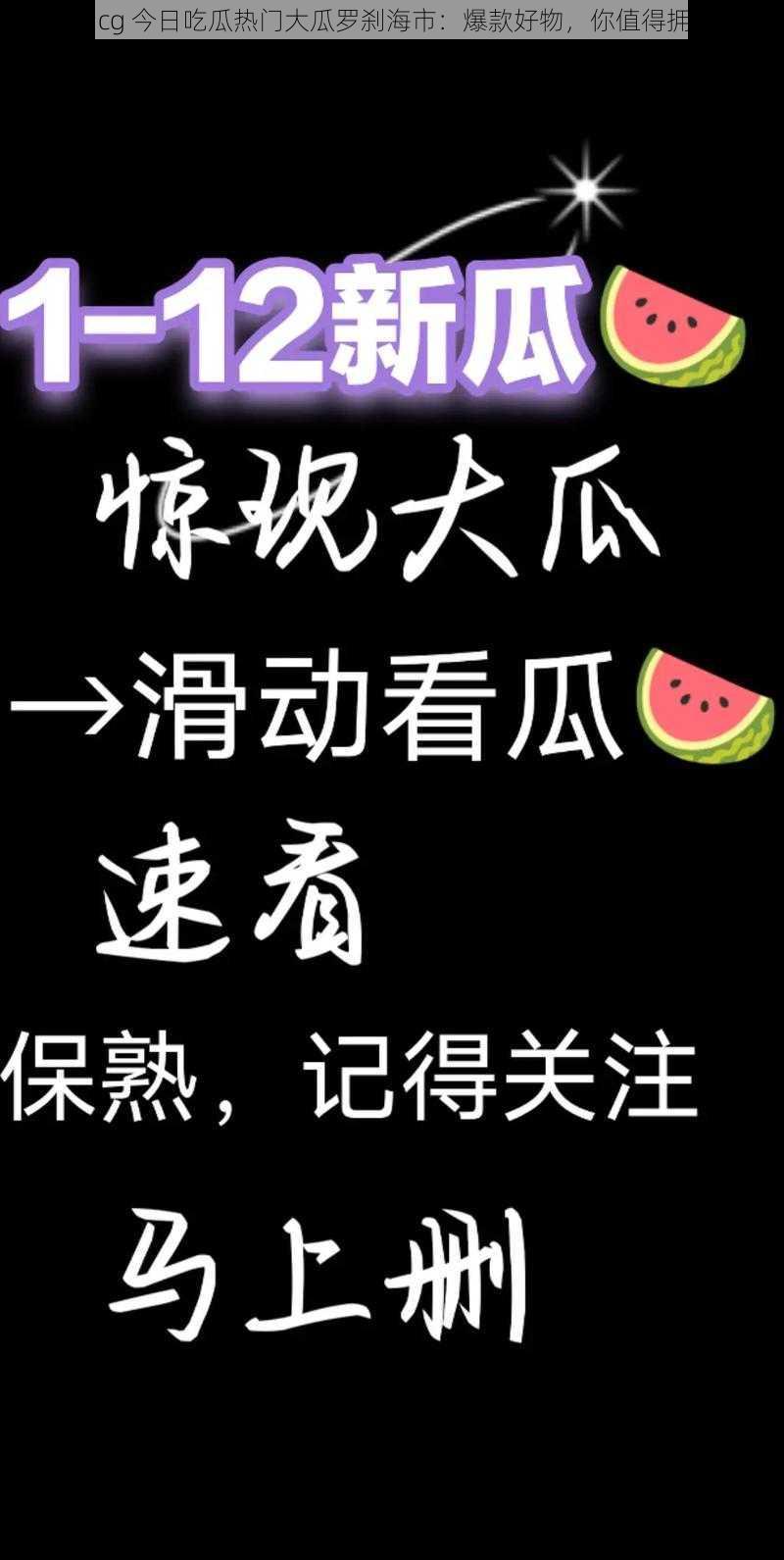 51cg 今日吃瓜热门大瓜罗刹海市：爆款好物，你值得拥有