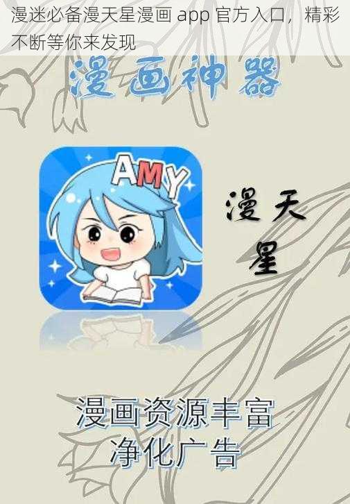 漫迷必备漫天星漫画 app 官方入口，精彩不断等你来发现