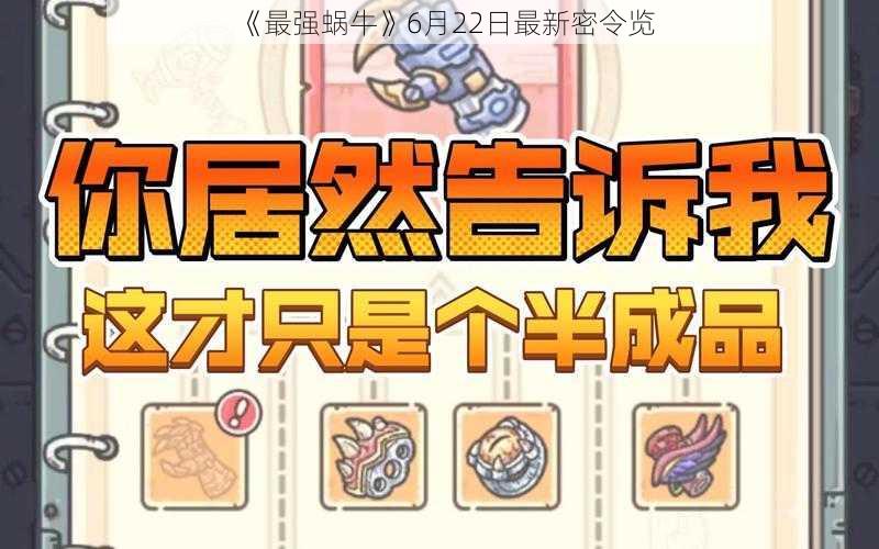 《最强蜗牛》6月22日最新密令览