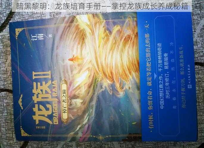 暗黑黎明：龙族培育手册——掌控龙族成长养成秘籍