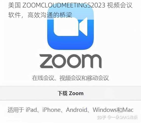 美国 ZOOMCLOUDMEETINGS2023 视频会议软件，高效沟通的桥梁