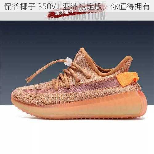 侃爷椰子 350V1 亚洲限定版，你值得拥有