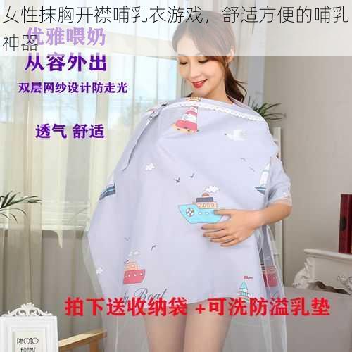 女性抹胸开襟哺乳衣游戏，舒适方便的哺乳神器