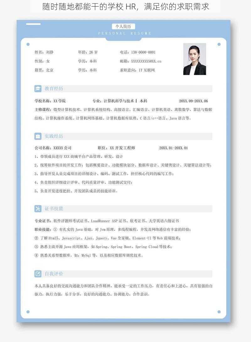 随时随地都能干的学校 HR，满足你的求职需求