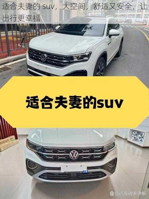 适合夫妻的 suv，大空间，舒适又安全，让出行更幸福