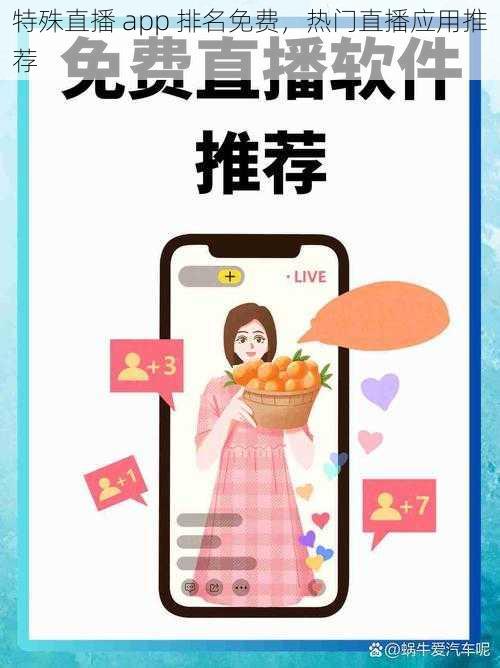 特殊直播 app 排名免费，热门直播应用推荐