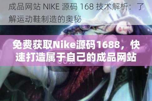 成品网站 NIKE 源码 168 技术解析：了解运动鞋制造的奥秘