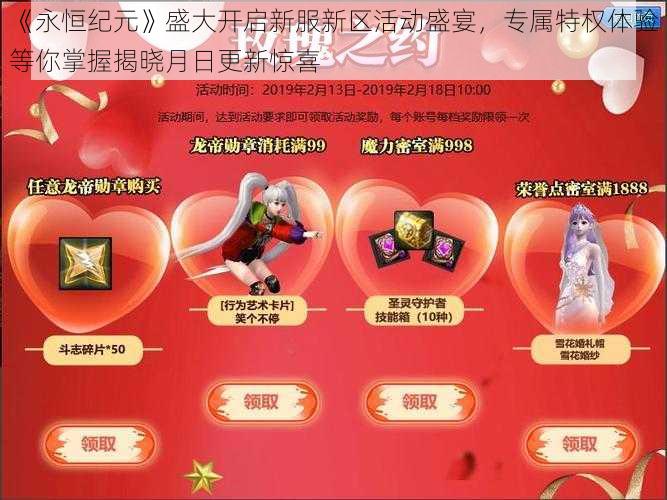 《永恒纪元》盛大开启新服新区活动盛宴，专属特权体验等你掌握揭晓月日更新惊喜