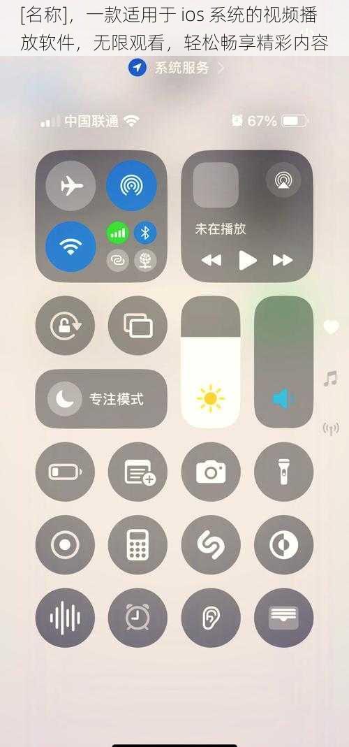 [名称]，一款适用于 ios 系统的视频播放软件，无限观看，轻松畅享精彩内容