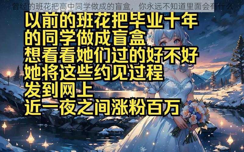 曾经的班花把高中同学做成的盲盒，你永远不知道里面会有什么