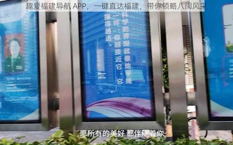 趣爱福建导航 APP，一键直达福建，带你领略八闽风采