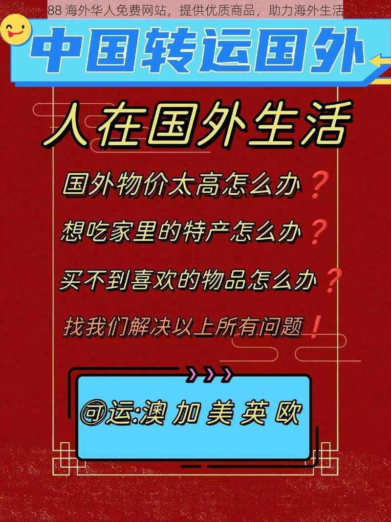 88 海外华人免费网站，提供优质商品，助力海外生活