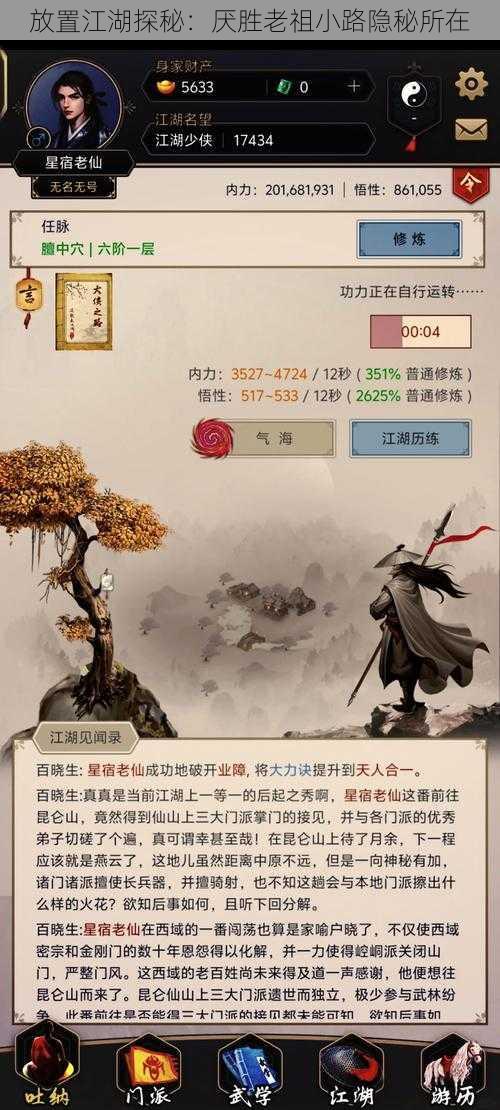 放置江湖探秘：厌胜老祖小路隐秘所在