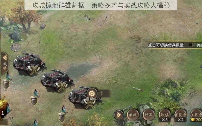 攻城掠地群雄割据：策略战术与实战攻略大揭秘