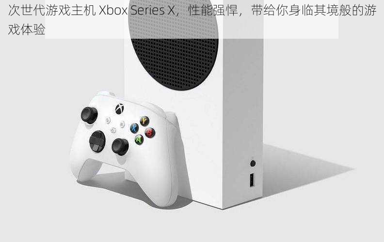 次世代游戏主机 Xbox Series X，性能强悍，带给你身临其境般的游戏体验