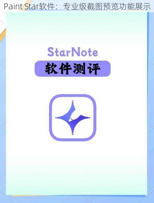 Paint Star软件：专业级截图预览功能展示