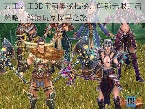 万王之王3D宝箱奥秘揭秘：解锁无限开启策略，解锁玩家探寻之旅