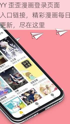 YY 歪歪漫画登录页面入口链接，精彩漫画每日更新，尽在这里