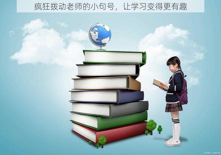 疯狂拨动老师的小句号，让学习变得更有趣