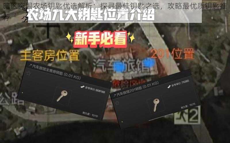 暗区突围农场钥匙优选解析：探寻最佳钥匙之选，攻略最优质钥匙推荐