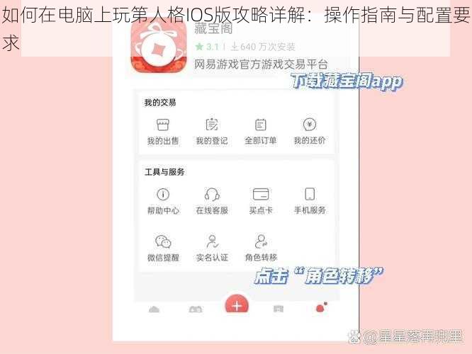 如何在电脑上玩第人格IOS版攻略详解：操作指南与配置要求