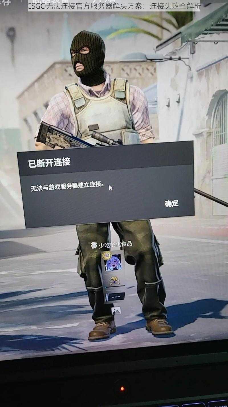 CSGO无法连接官方服务器解决方案：连接失败全解析