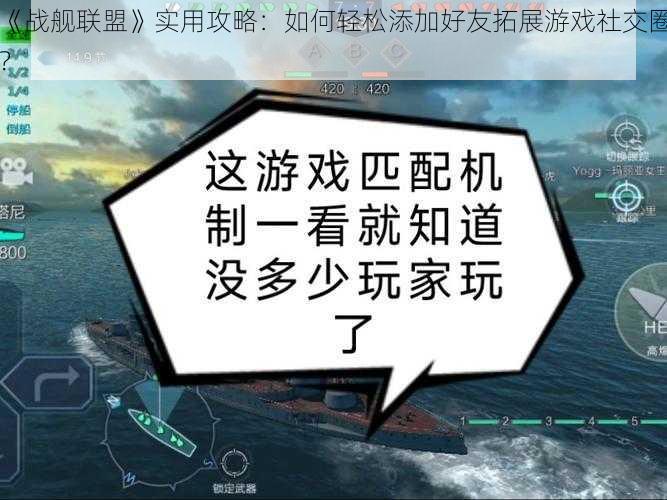 《战舰联盟》实用攻略：如何轻松添加好友拓展游戏社交圈？