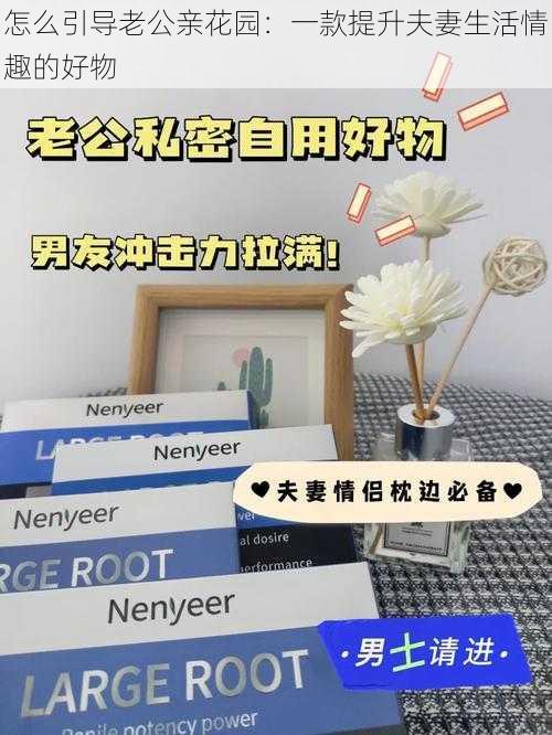 怎么引导老公亲花园：一款提升夫妻生活情趣的好物