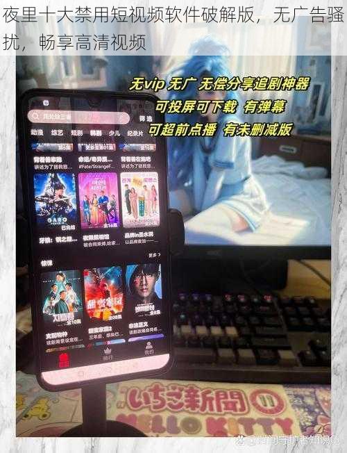 夜里十大禁用短视频软件破解版，无广告骚扰，畅享高清视频