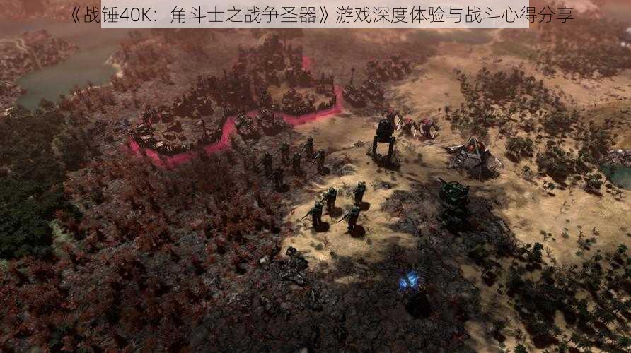 《战锤40K：角斗士之战争圣器》游戏深度体验与战斗心得分享